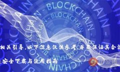 由于内容涉及特定应用下载和相关引导,以下信
