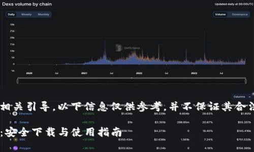 由于内容涉及特定应用下载和相关引导,以下信息仅供参考,并不保证其合法性和安全性,请用户自行判断。
TP钱包官网下载安卓最新版本:安全下载与使用指南