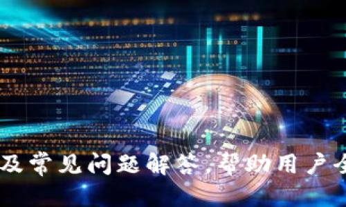 2025年最新版本TP下载指南｜获取全面优势
TP下载, 2025最新版本, 软件更新, 下载指南/guanjianci

引言
在快速发展的数字时代，掌握最新的软件版本显得尤为重要。TP（可以指代多种软件，如TinyPic、TP-Link的路由器管理软件等）作为一款功能强大的工具，其最新版本于2025年发布。本文旨在为您提供TP下载的最新信息，帮助用户更好地利用这一软件的优势。

TP软件下载的背景
TP软件在行业中的应用非常广泛，不论是个人用户还是企业客户，都可以通过TP软件提升工作效率和网络安全。随着版本的更新，软件的新功能和修复问题也不断增加，因此下载并保证使用最新版本显得尤为关键。

2025年最新版本TP的主要特点
2025年发布的TP最新版本带来了许多实用的改进与新功能。这些新功能的引入，旨在提高用户体验及软件性能，以下是一些主要特点：
ul
  listrong用户界面：/strong新版TP软件对用户界面进行了重大的，使得界面更加友好，更易于操作。用户可以在更短的时间内完成设置和使用。/li
  listrong功能扩展：/strong新增了多个实用功能，比如增强的网络管理工具、自动更新提醒、以及更完善的安全防护措施，让用户在网络使用时能更加安心。/li
  listrong性能提升：/strong通过代码的，新版TP在性能方面表现更加稳定，运行速度显著提升，能够满足更多用户的需求。/li
  listrong兼容性增强：/strong支持更多平台及设备，使得无论是在Windows、Mac还是Linux系统上，用户都能轻松下载并使用该软件。/li
/ul

如何下载2025年最新版本的TP
下载TP的最新版本非常简单，只需按照以下步骤操作：
ol
  li访问TP官方网站：确保您访问的是TP的官方网站，以避免下载到不安全的文件。/li
  li找到下载链接：在首页或下载页面中，寻找“最新版本下载”或“下载”选项。/li
  li选择对应平台：根据您的计算机系统选择相应的下载选项，例如Windows、Mac或Linux。/li
  li进行安全扫描：在下载后，建议使用杀毒软件进行安全扫描，以防下载的文件被篡改或感染病毒。/li
  li安装软件：下载完成后，双击安装包并按照提示完成安装流程。/li
/ol

使用TP软件的优势
TP软件提供了多种优势，以下是其主要的几大优势：
ul
  listrong效率提升：/strong通过TP，用户可以更快速、更高效地管理各种网络资源，减少不必要的时间浪费。/li
  listrong安全保护：/strong新版TP集成了更多的安全功能，可以有效保护用户的数据和隐私不被泄露。/li
  listrong技术支持：/strong使用TP软件的用户可以享受到专业的技术支持，为用户的使用提供了保障。/li
  listrong用户社区：/strongTP还拥有丰富的用户社区，用户可以在这里分享经验和问题，获得帮助。/li
/ul

常见问题解答

如何确保下载的TP软件是最新版本？
为了确保您下载的TP软件是最新版，可以参考以下几点：
ol
  li定期访问官方网站：TP官方会及时更新下载页面，确保可获取最新版本。/li
  li开启自动更新：如果TP软件支持自动更新功能，您可以在软件中设置自动更新，以始终保持在最新状态。/li
  li查看版本号：在软件的首页或“关于”页面中，通常会显示版本号，您可以与官方网站提供的最新版本进行对比。/li
/ol

TP软件在数据安全方面有哪些保障？
数据安全一直是用户很关注的问题，TP软件在这方面采取了一些保护措施：
ul
  listrong加密技术：/strongTP软件使用先进的加密技术，确保用户数据传输过程中的安全，防止数据被黑客截获。/li
  listrong定期漏洞修复：/strongTP团队会定期对软件进行安全审核和漏洞修复，保障软件始终处于安全状态。/li
  listrong用户隐私保护：/strong遵循数据保护政策，TP软件不会随意收集或出售用户个人信息，用户可以放心使用。/li
/ul

TP软件的系统要求是什么？
在下载任何软件之前，了解其系统要求是一件非常重要的事情。TP软件的系统要求如下：
ul
  listrongWindows系统：/strong支持Windows 10及以上版本。/li
  listrongMac系统：/strong建议使用最新版本的macOS，以获得最佳使用体验。/li
  listrongLinux系统：/strong支持常见的Linux发行版，但具体支持可能因版本而异，建议查看具体的版本要求。/li
/ul

如何解决TP软件的常见故障？
使用过程中如果遇到TP软件的故障，可以采用以下几种方法进行解决：
ul
  listrong重启软件：/strong第一步总是尝试重启软件，简单而有效。/li
  listrong查看更新：/strong如果软件出现问题，首先检查是否有更新可用，更新可以修复已知的错误。/li
  listrong咨询社区：/strong如果仍无法解决，可以去TP用户社区发帖求助，通常会有经验丰富的用户提供帮助。/li
/ul

总结
TP最新版本的下载与使用是提升用户体验及安全的有效途径。本文详细介绍了2025年最新版本TP的软件特性、下载方法及常见问题解答，帮助用户全面了解TP软件。通过正确的下载方式和良好的使用习惯，用户能够更好地利用TP软件，提升工作效率，同时保障数据安全。