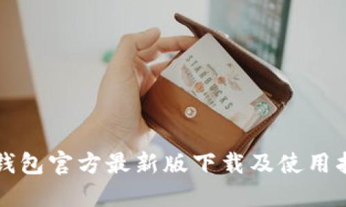 TP钱包官方最新版下载及使用指南