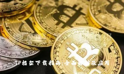 TP框架下载指南:全面解析及应用