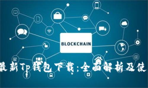 2025最新Tp钱包下载:全面解析及使用指南