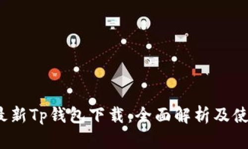 2025最新Tp钱包下载:全面解析及使用指南