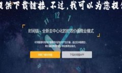 由于我是一个AI模型,无法直接创建应用程序或提