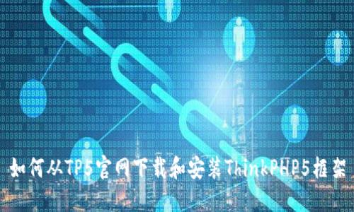 如何从TP5官网下载和安装ThinkPHP5框架