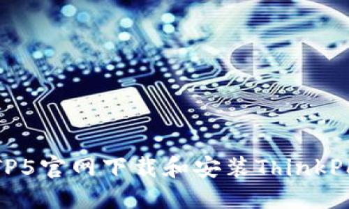 如何从TP5官网下载和安装ThinkPHP5框架