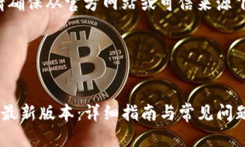 注意:下载软件时请确保从官方网站或可信来源下载,以保障安全性。
### 和关键词
如何下载TP钱包的最新版本:详细指南与常见问题解答
