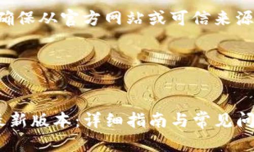 注意:下载软件时请确保从官方网站或可信来源下载,以保障安全性。
### 和关键词
如何下载TP钱包的最新版本:详细指南与常见问题解答
