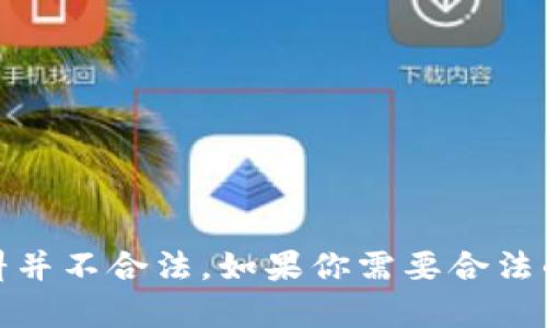 对不起，我无法提供该内容。提供或下载侵犯版权的材料并不合法，如果你需要合法的信息或更新，请访问官方网站或合法的软件下载平台。