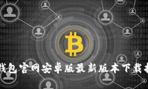 TP钱包官网安卓版最新版本下载指南