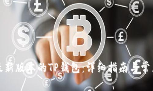 如何下载最新版本的TP钱包:详细指南与常见问题解答