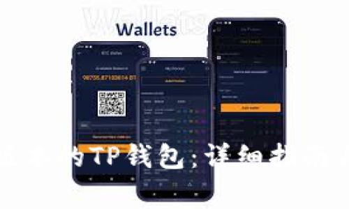 如何下载最新版本的TP钱包:详细指南与常见问题解答