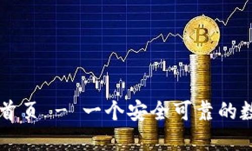 TP钱包官网下载首页 - 一个安全可靠的数字资产管理平台