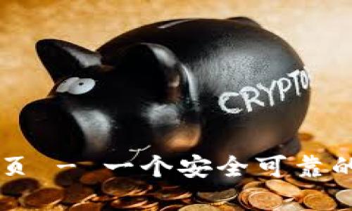 TP钱包官网下载首页 - 一个安全可靠的数字资产管理平台