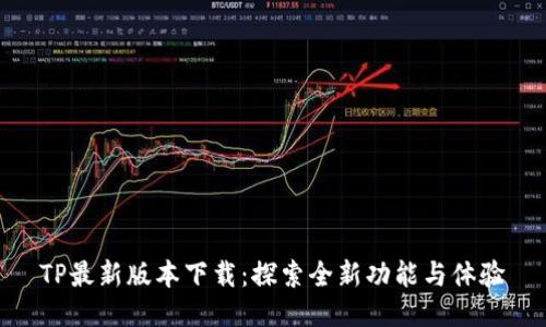 TP最新版本下载:探索全新功能与体验