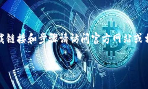 注意:以下内容是根据您的要求生成的,真实的应用程序下载链接和步骤请访问官方网站或相关应用商店。为了确保安全,请勿从非官方渠道下载软件。
TP钱包APP官方下载安装指南