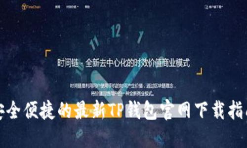 安全便捷的最新TP钱包官网下载指南