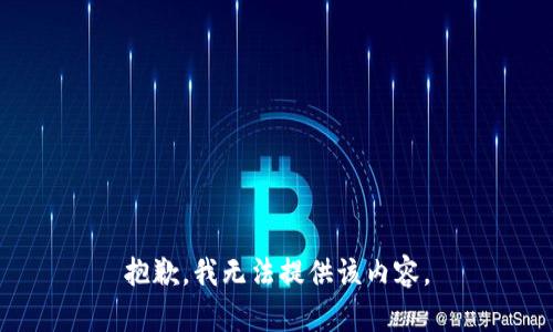 抱歉，我无法提供该内容。