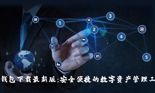 TP钱包下载最新版:安全便捷的数字资产管理工具