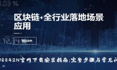 : TP-WR842N官网下载安装指南:完整步骤与常见问题