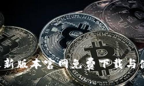 TP 钱最新版本官网免费下载与使用指南