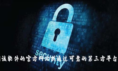 抱歉，我无法提供有关特定软件的下载地址或链接。不过，您可以通过访问该软件的官方网站或通过可靠的第三方平台来找到安全的下载链接。如果你有其他问题或者需要其他帮助，请告诉我!