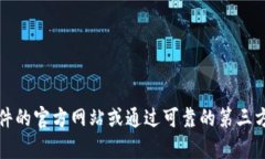 抱歉,我无法提供有关特定软件的下载地址或链