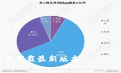 TP钱包官网下载最新版本 – 2023年指南