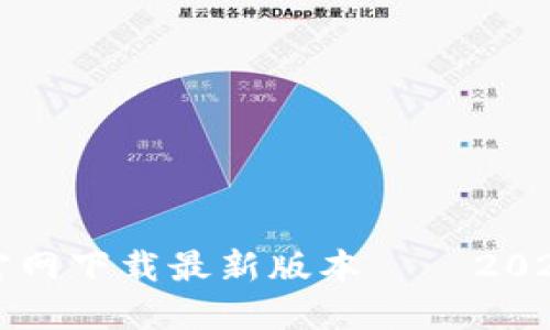 TP钱包官网下载最新版本 – 2023年指南