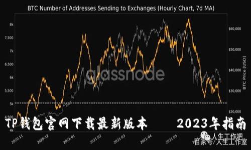 TP钱包官网下载最新版本 – 2023年指南