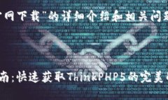 关于“tp5官网下载”的详细介绍和相关问题解答