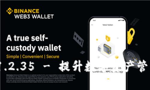 TP钱包官网下载v1.2.35 - 提升数字资产管理体验的完美选择