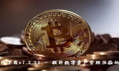 TP钱包官网下载v1.2.35 - 提升数字资产管理体验的