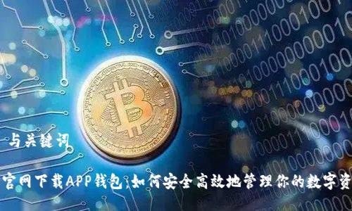 # 与关键词
TP官网下载APP钱包:如何安全高效地管理你的数字资产