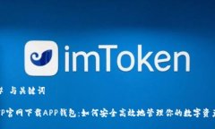 # 与关键词TP官网下载APP钱包:如何安全高效地管