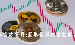 TP最新版本官方下载:获取最新技术支持与功能体