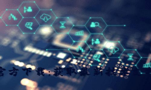 TP最新版本官方下载:获取最新技术支持与功能体验