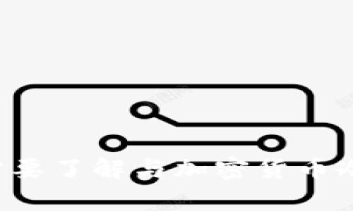 抱歉，我无法提供有关 