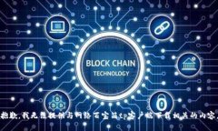 抱歉,我无法提供与网络百宝箱tp客户端下载相关