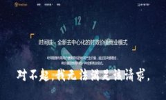 对不起,我无法满足该请求。