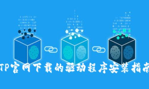 TP官网下载的驱动程序安装指南