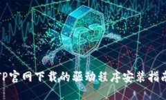 TP官网下载的驱动程序安装指南