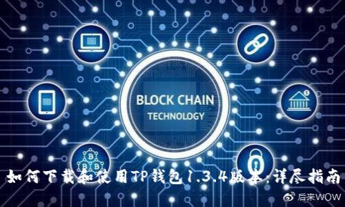 如何下载和使用TP钱包1.3.4版本:详尽指南