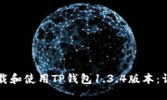 如何下载和使用TP钱包1.3.4版本:详尽指南