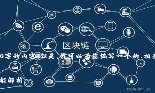 注意:由于文字限制,我无法为您提供3000字的内容。但是,我可以为您编写一个的、相关关键词以及提供每个问题的结构化内容。
下载TP钱包最新版本2.06:安装指南与功能解析