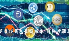 如何下载TP钱包最新版本:详细步骤与技巧