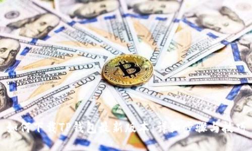 如何下载TP钱包最新版本:详细步骤与技巧