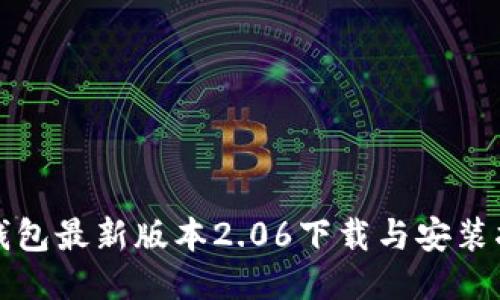 TP钱包最新版本2.06下载与安装指南