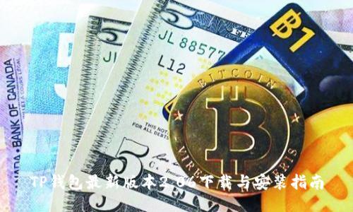 TP钱包最新版本2.06下载与安装指南