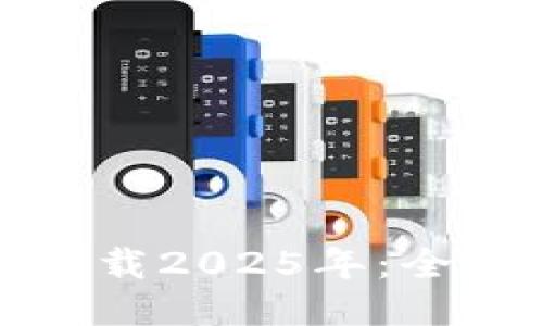 TP钱包最新版本下载2025年:全面指南与使用技巧